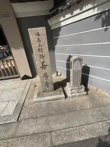 善導寺(大阪府)