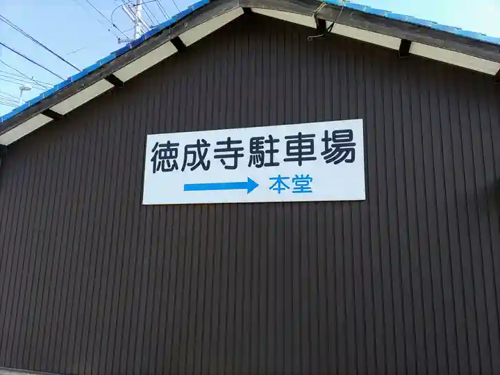 徳成寺のその他建物
