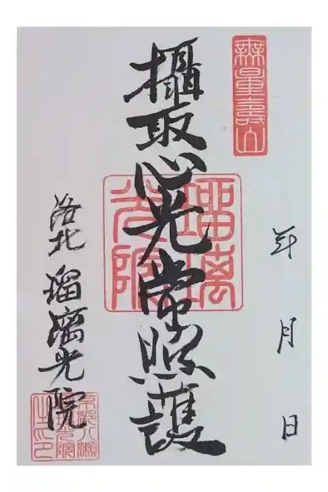 光明寺瑠璃光院の御朱印