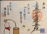 瑞玄寺の御朱印