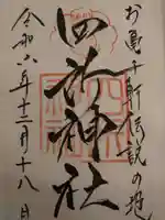 四所神社の御朱印