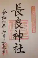 長良神社(群馬県)