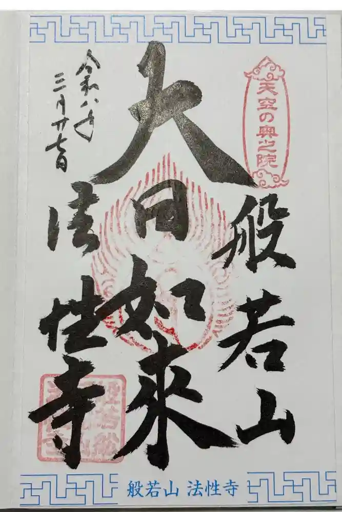法性寺 奥の院の御朱印