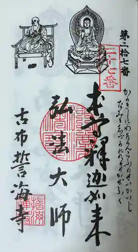 天龍山 誓海寺(愛知県)