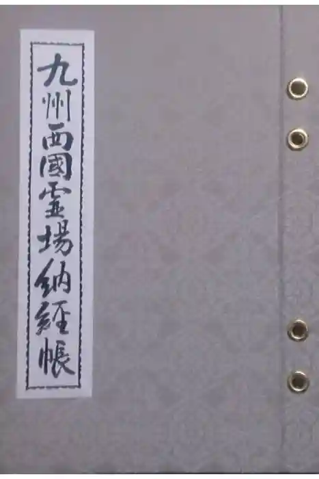 霊泉寺の御朱印帳