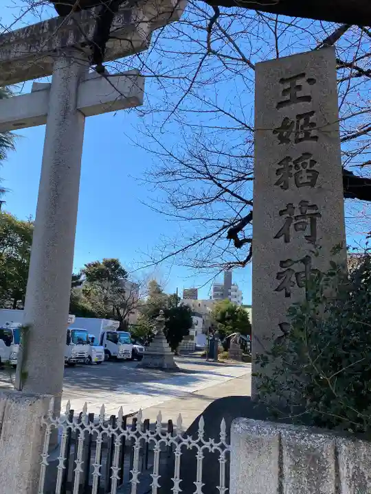 玉姫稲荷神社(東京都)