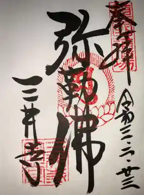 三井寺金堂のご朱印です。