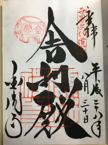 鹿苑寺（金閣寺）の御朱印