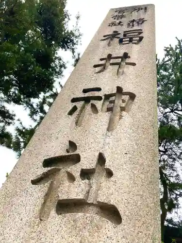 福井神社(福井県)