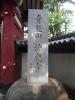 浄光寺のその他建物