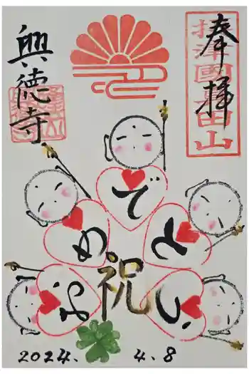 興徳寺の御朱印 2024年04月