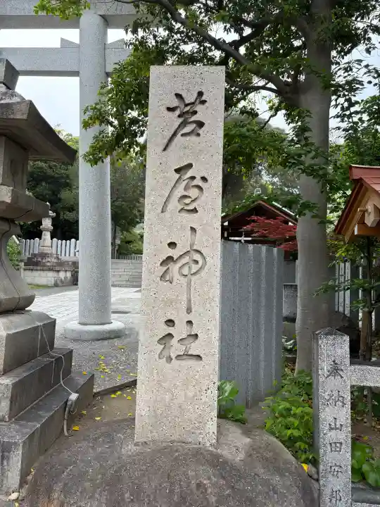 芦屋神社の{uncategorized: "未分類", other: "その他", undefined: "問題あり", building: "その他建物", grave: "お墓", sacred_gate: "鳥居", guardian: "狛犬", statue: "像", buddha: "仏像", history: "歴史", nature: "自然", garden: "庭園", animal: "動物", pagoda: "塔", temizu: "手水舎", mountain_gate: "山門・神門", sanctuary: "本殿・本堂", subordinate: "末社・摂社", art: "芸術", scenery: "景色", jizo: "地蔵", ema: "絵馬", goshuin: "御朱印", omikuji: "おみくじ", items: "授与品その他", amulet: "お守り", goshuincho: "御朱印帳", eats: "食事", festival: "お祭り", votive_dance: "神楽", shichigosan: "七五三参", wedding: "結婚式", experience: "体験その他", initially: "初詣", around: "周辺", anti_infection: "感染症対策"}