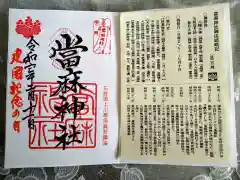 當麻神社の御朱印