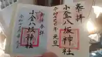 小金八坂神社の御朱印