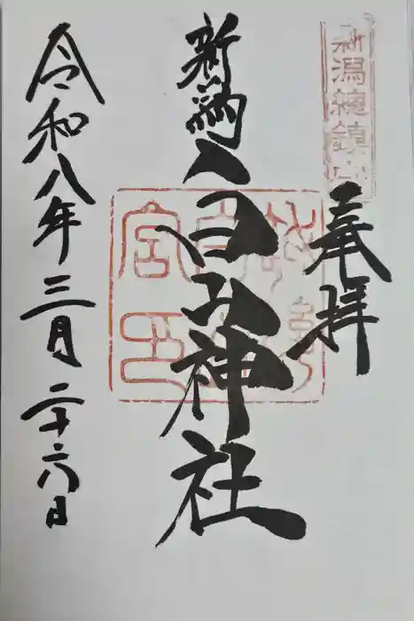 白山神社の御朱印