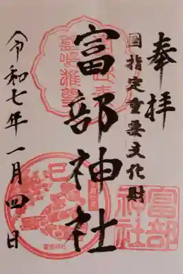令和7年正月(1月) 巳年の御朱印(この日は書置きをいただきました)