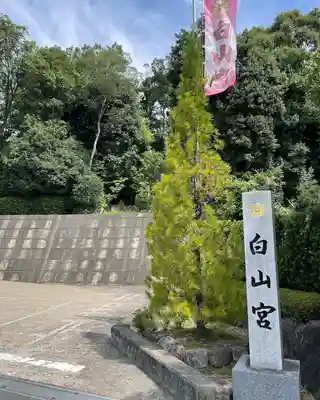 白山宮のその他建物