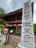 瀧泉寺(目黒不動尊)(東京都)