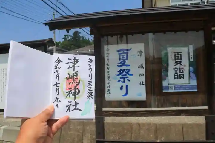 津嶋神社の御朱印