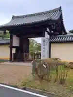 法華寺の山門・神門