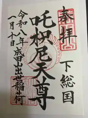 咤枳尼天堂 （出世稲荷）(千葉県)