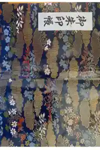 寺下観音の御朱印帳