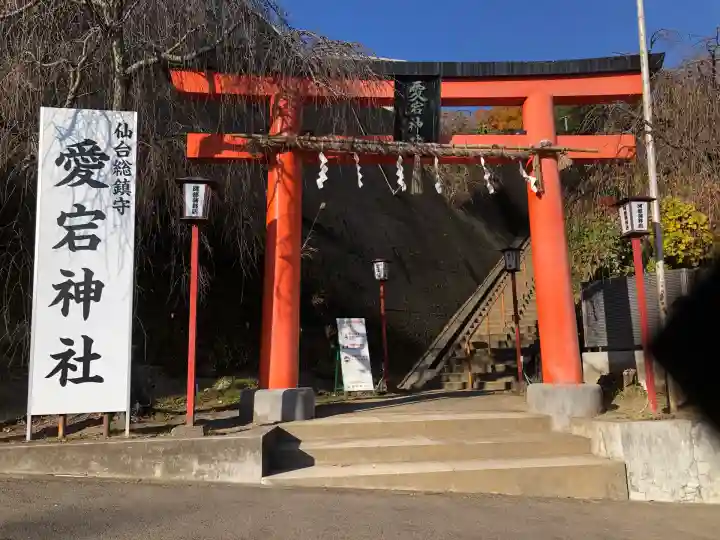 愛宕神社(宮城県)