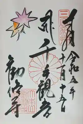 月替わり御朱印