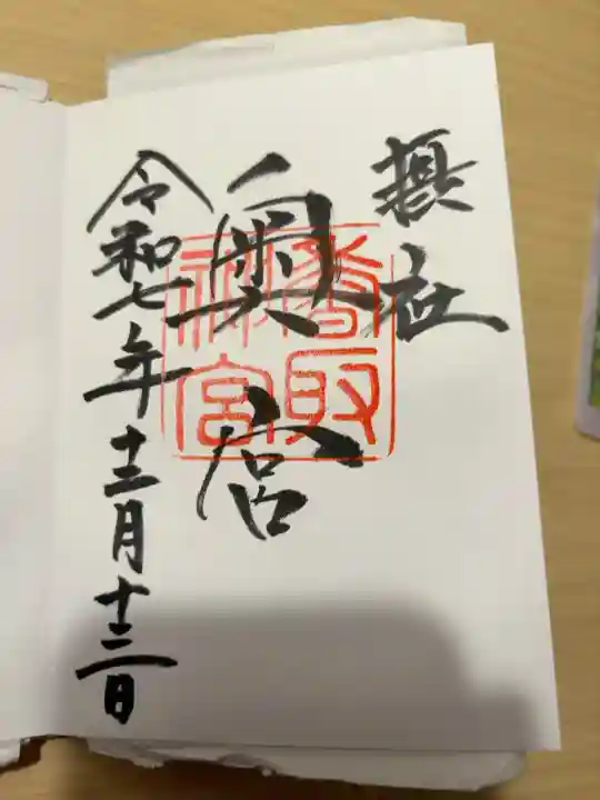 奥宮ver、
奥宮の授与所で書き入れてもらえます。
拝殿の授与所では書き置き対応。(声掛けする必要あり)