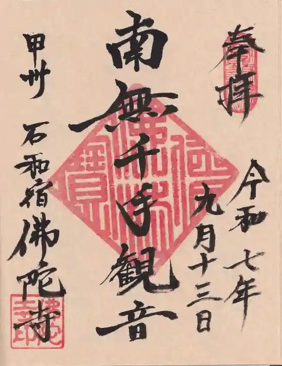 佛陀禅寺(佛陀寺)の御朱印