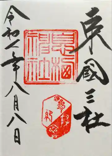 息栖神社(茨城県)