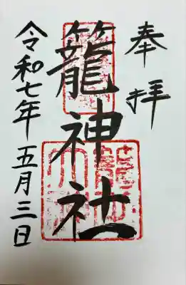 丹後一ノ宮 元伊勢 籠神社(京都府)