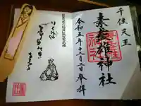 素盞雄神社(東京都)