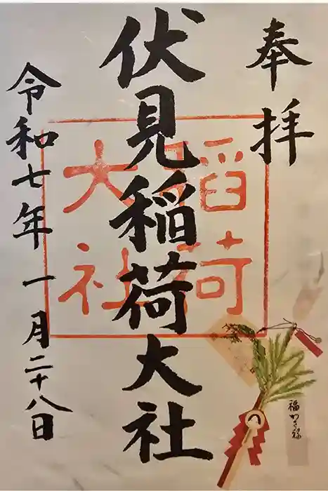 伏見稲荷大社の御朱印