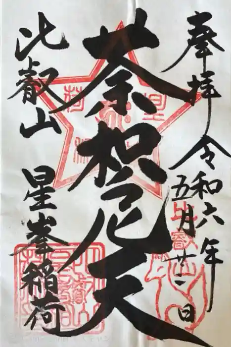 比叡山延暦寺の御朱印