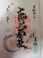 鹿島神社の御朱印