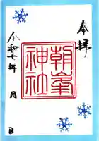 朝峯神社の御朱印