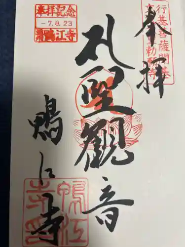 鴨江寺の御朱印