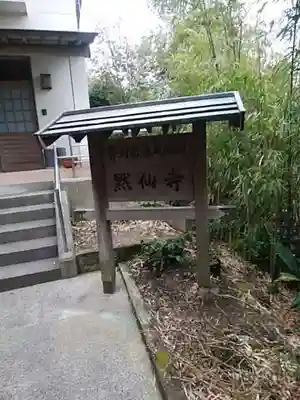 黙仙寺のその他建物