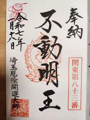 埼玉厄除け開運大師・龍泉寺（切り絵御朱印発祥の寺）(埼玉県)