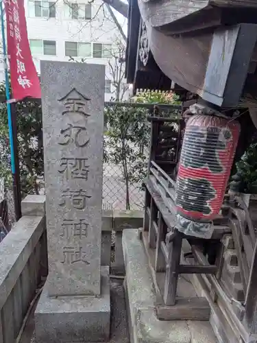 金丸稲荷神社(東京都)
