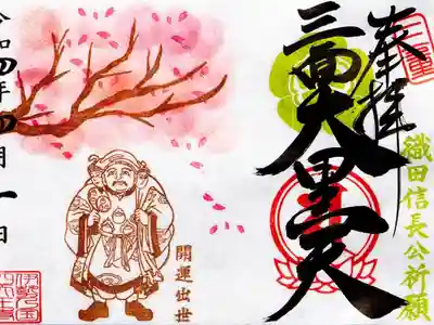 春限定「桜と織田信長ゆかりの三面大黒天」