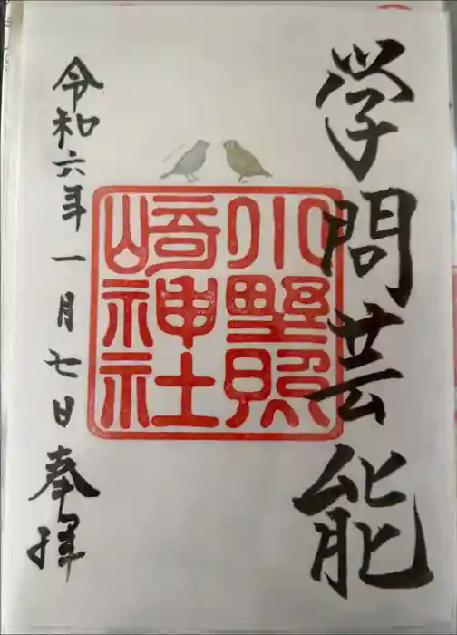 小野照崎神社の御朱印