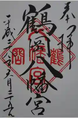 鶴岡八幡神社の御朱印