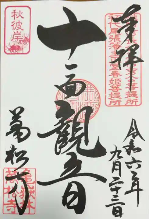 万松寺の御朱印