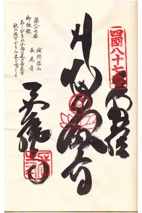 長尾寺の御朱印