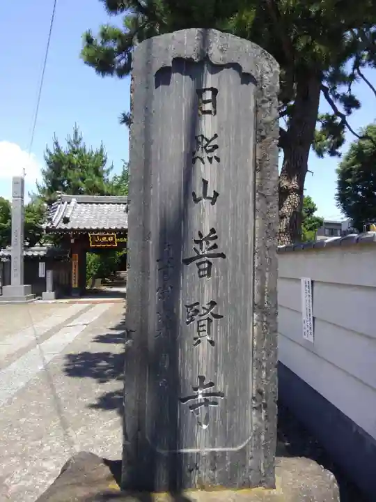 普賢寺(東京都)