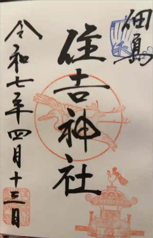 住吉神社の御朱印
