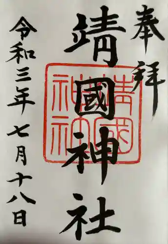 靖國神社の御朱印