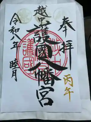 越中護国八幡宮の{uncategorized: "未分類", other: "その他", undefined: "問題あり", building: "その他建物", grave: "お墓", sacred_gate: "鳥居", guardian: "狛犬", statue: "像", buddha: "仏像", history: "歴史", nature: "自然", garden: "庭園", animal: "動物", pagoda: "塔", temizu: "手水舎", mountain_gate: "山門・神門", sanctuary: "本殿・本堂", subordinate: "末社・摂社", art: "芸術", scenery: "景色", jizo: "地蔵", ema: "絵馬", goshuin: "御朱印", omikuji: "おみくじ", items: "授与品その他", amulet: "お守り", goshuincho: "御朱印帳", eats: "食事", festival: "お祭り", votive_dance: "神楽", shichigosan: "七五三参", wedding: "結婚式", experience: "体験その他", initially: "初詣", around: "周辺", anti_infection: "感染症対策"}